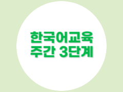 주간 3단계(2학기)