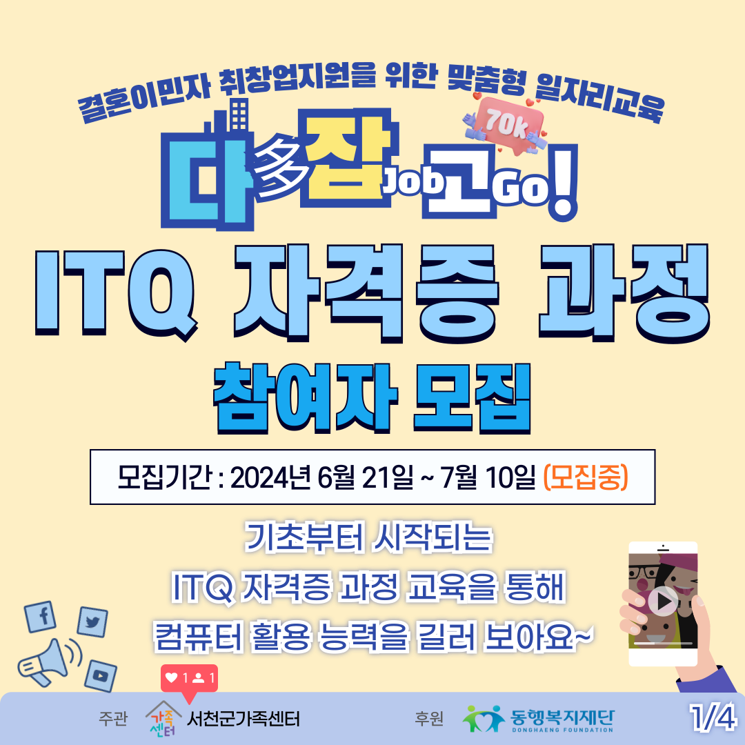 (가족생활)결혼이민자 취창업지원을 위한 맞춤형 일자리교육 다(多)잡(Job)고(Go)!-ITQ 자격증 과정