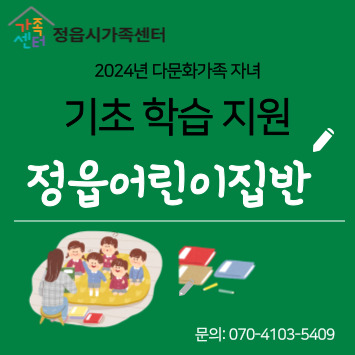 기초학습지원［정읍어린이집반］