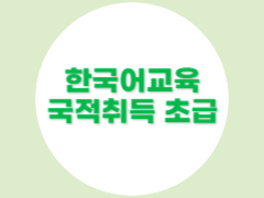 국적취득대비 초급(2학기)