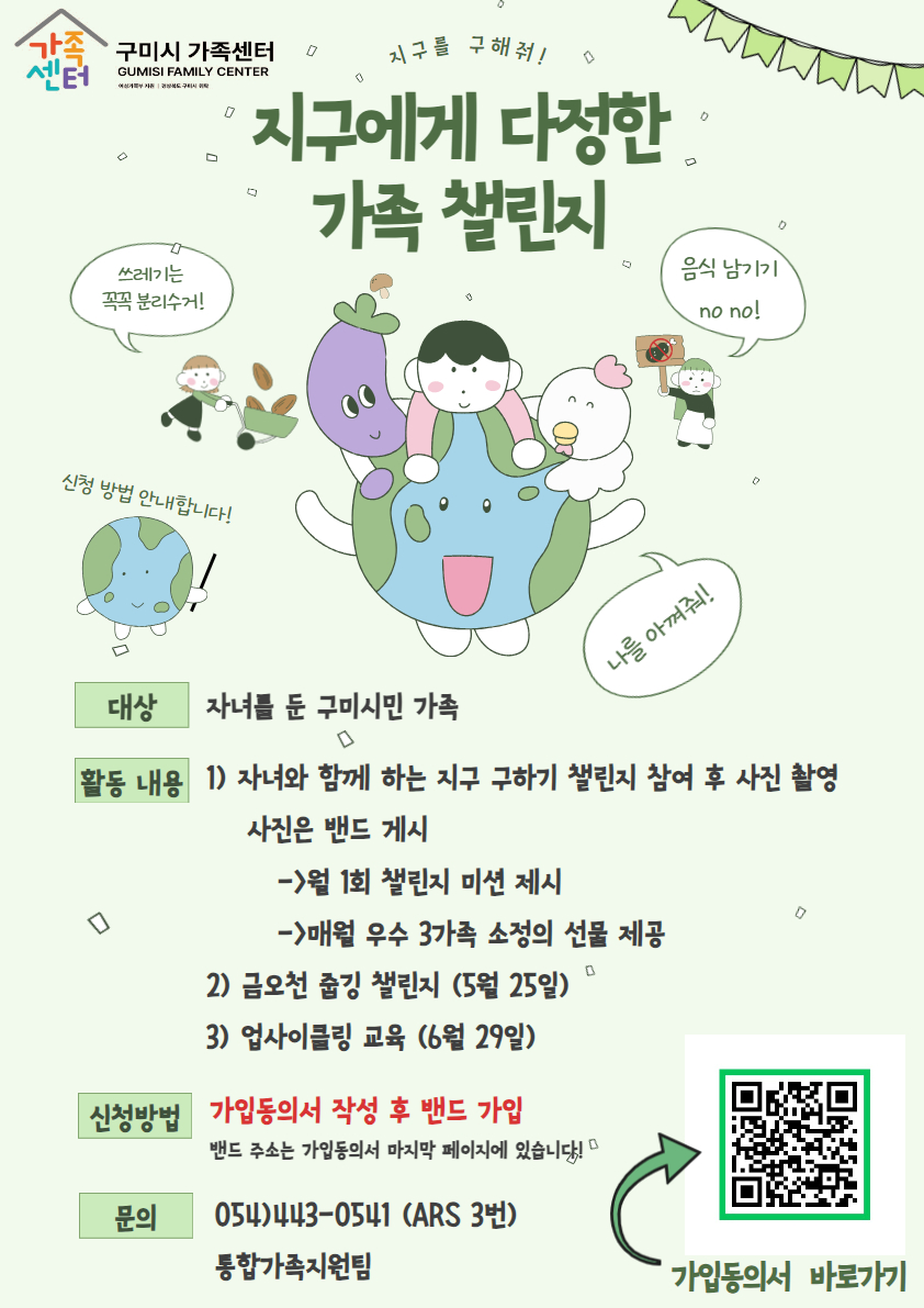 지역공동체_지구에게 다정한 가족 챌린지