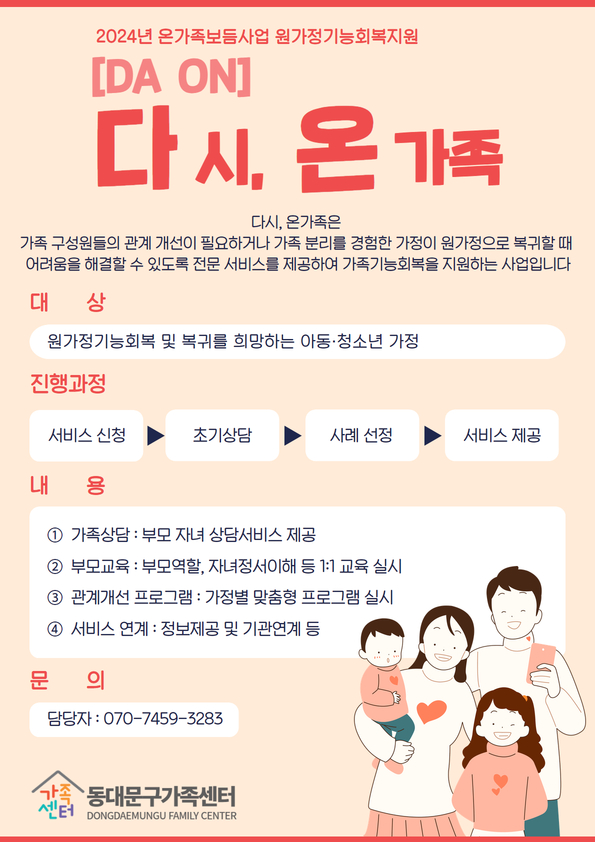 [온가족보듬사업]원가정기능회복지원