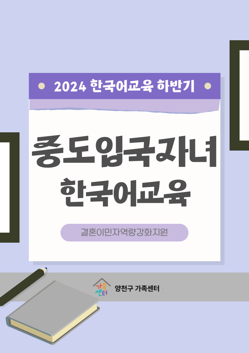 하반기 중도입국자녀 한국어교육