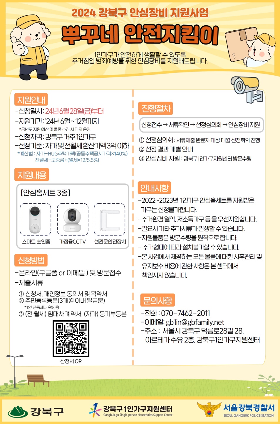 [1인가구지원] 2024년 서울시 안심장비 지원사업