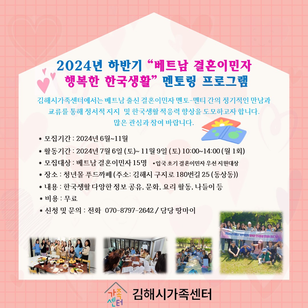 지역공동체-2024년 하반기 베트남 결혼이민자 행복한 한국생활 멘토링 프로그램 