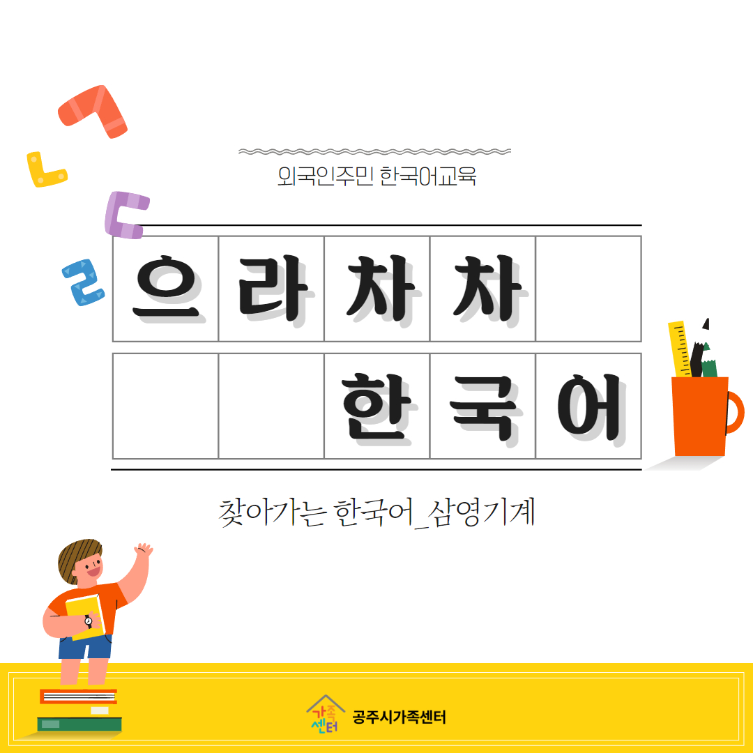 [어울림] 외국인주민 맞춤형 한국어 교육 '찾아가는 으라차차 한국어'