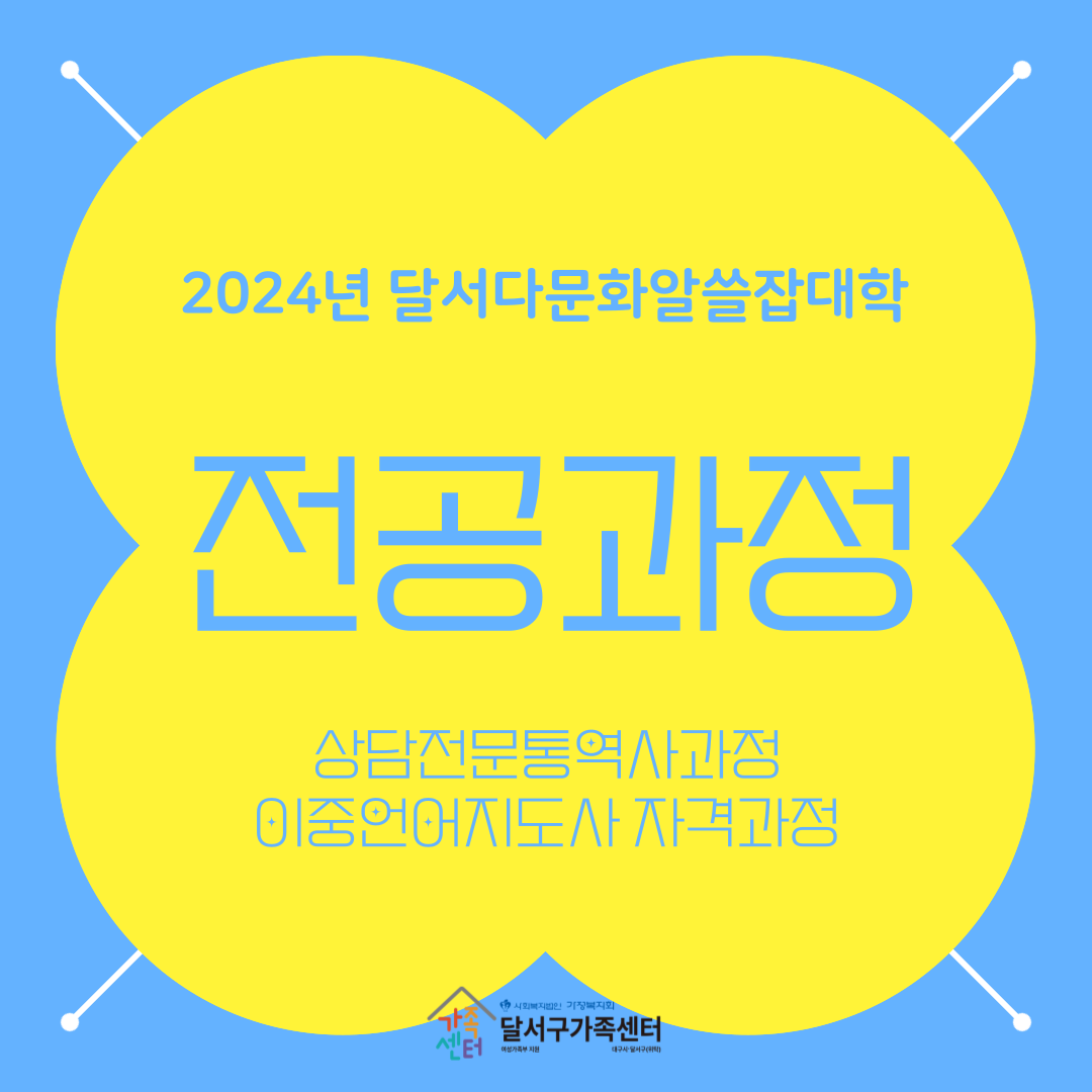 2024년 달서다문화알쓸잡대학 전공과정