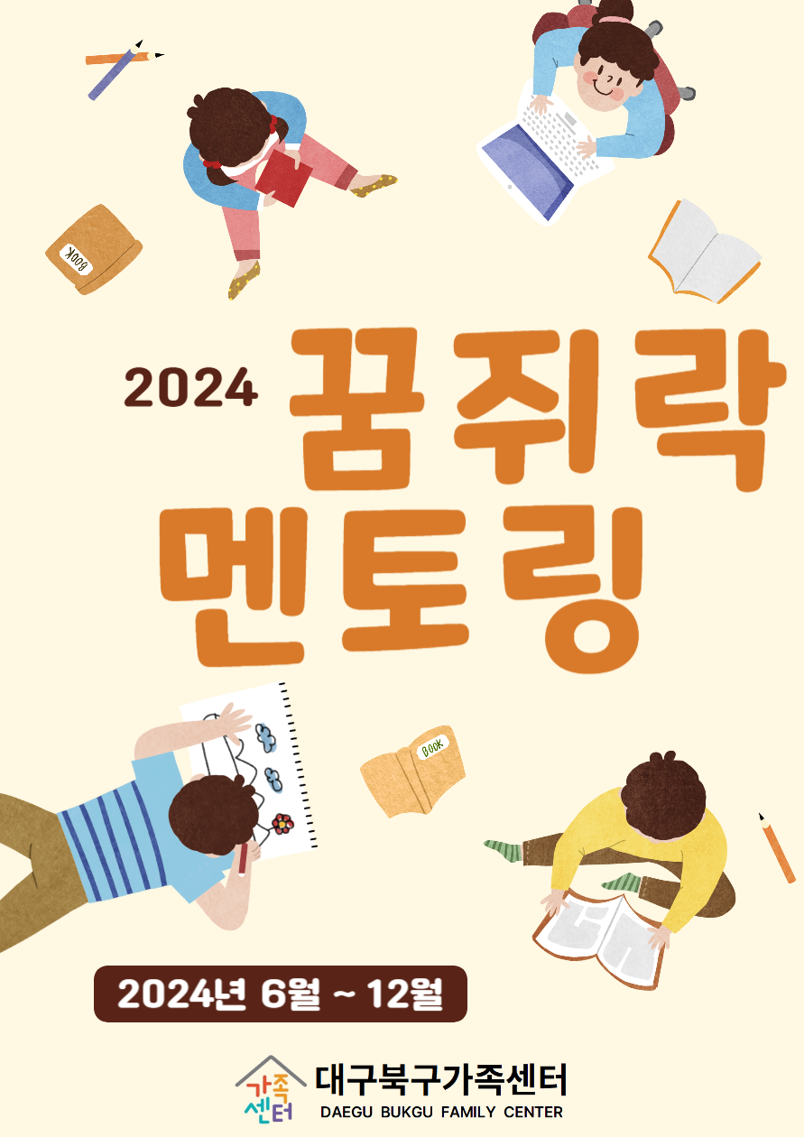 2024 꿈쥐락 멘토링(꿈나눔 멘토링)