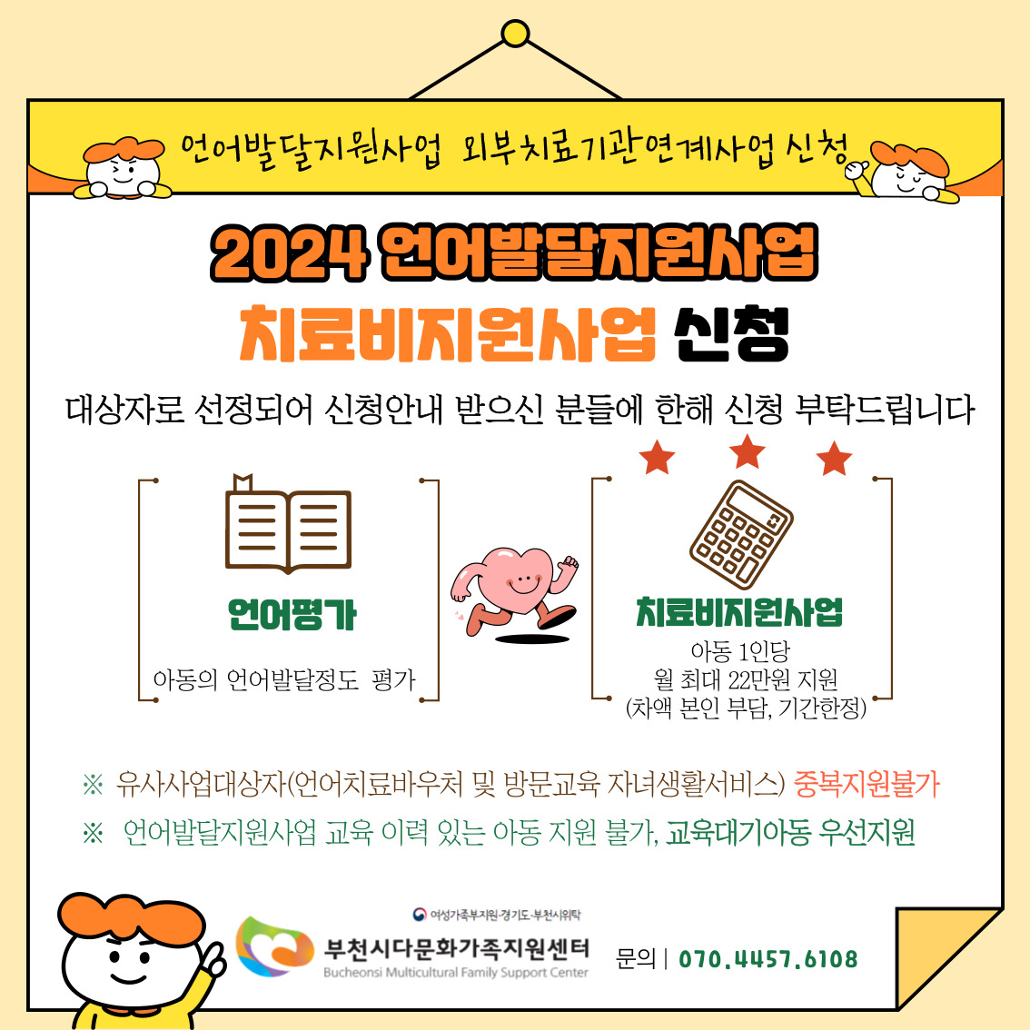 2024 언어발달 외부치료기관연계사업