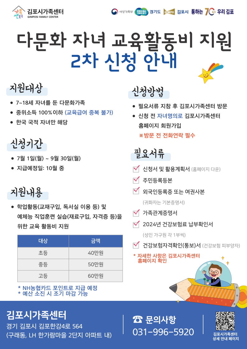 (2차) 다문화가족 자녀 교육활동비 지원 사업 2차 신청