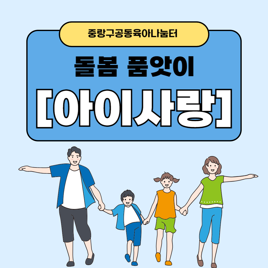 [아이사랑] 돌봄 품앗이