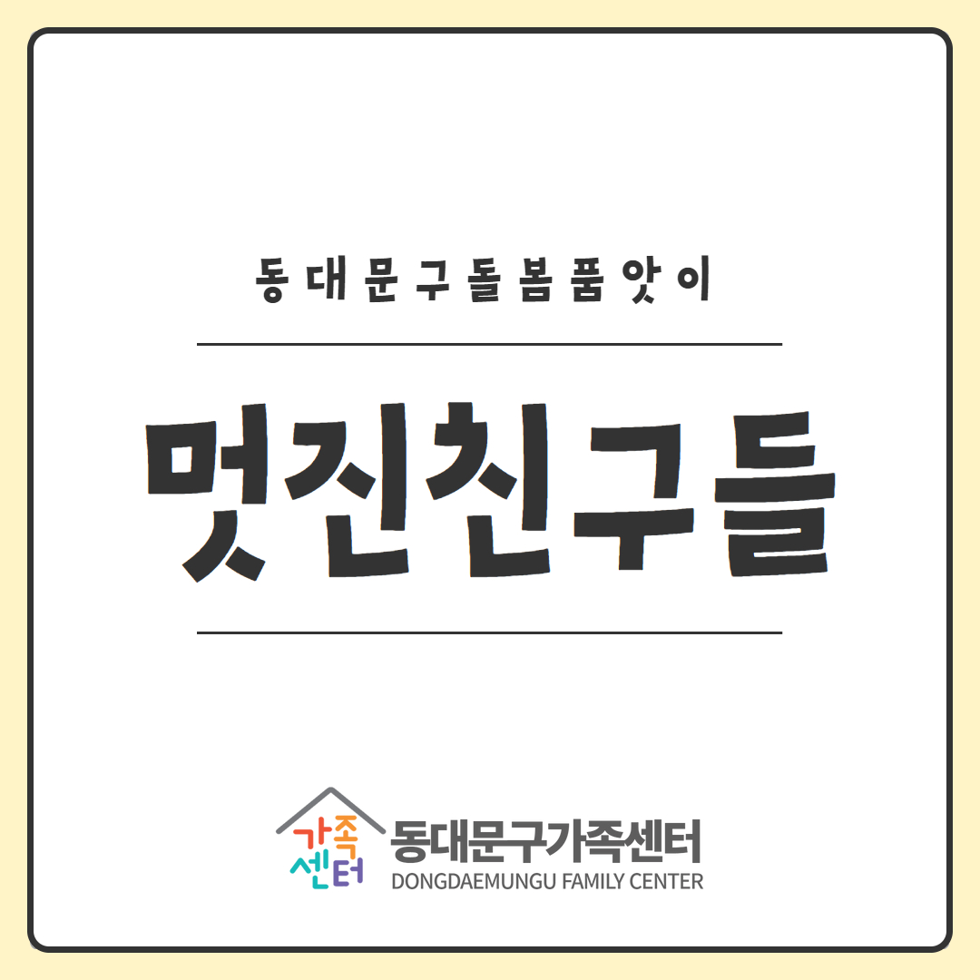 [지역공동]돌봄품앗이-멋진친구들