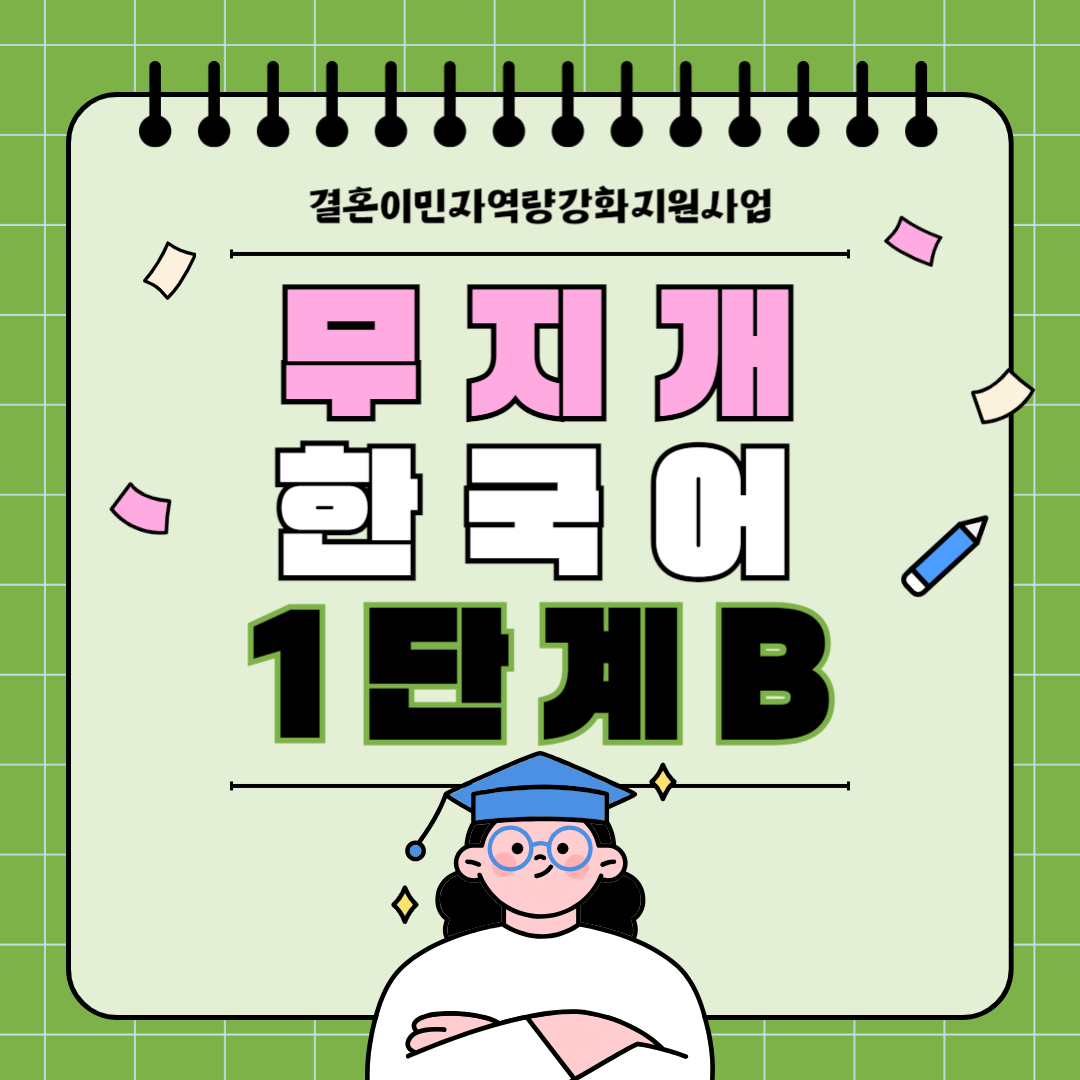 (하)무지개한국어-1단계B