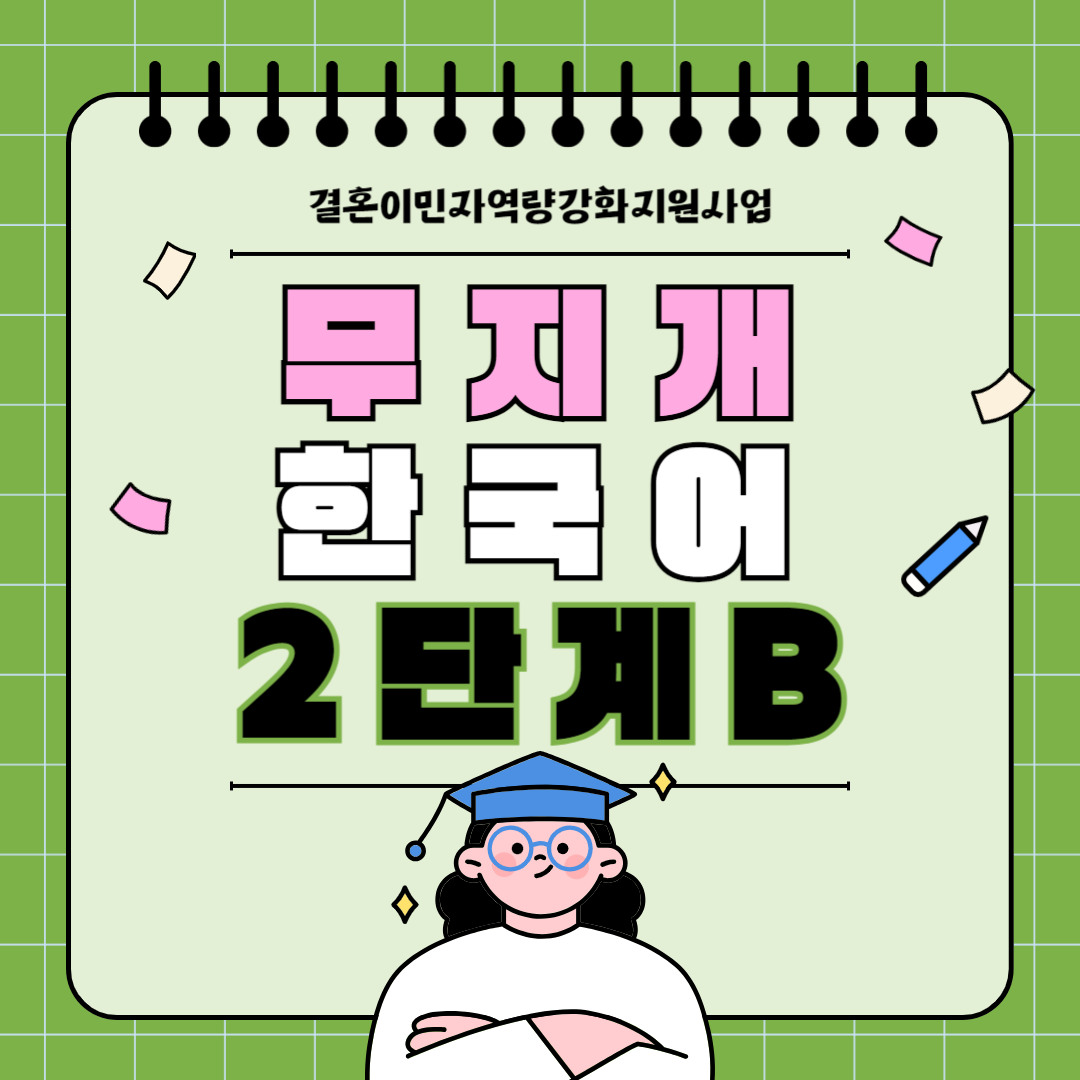 (하)무지개한국어-2단계B