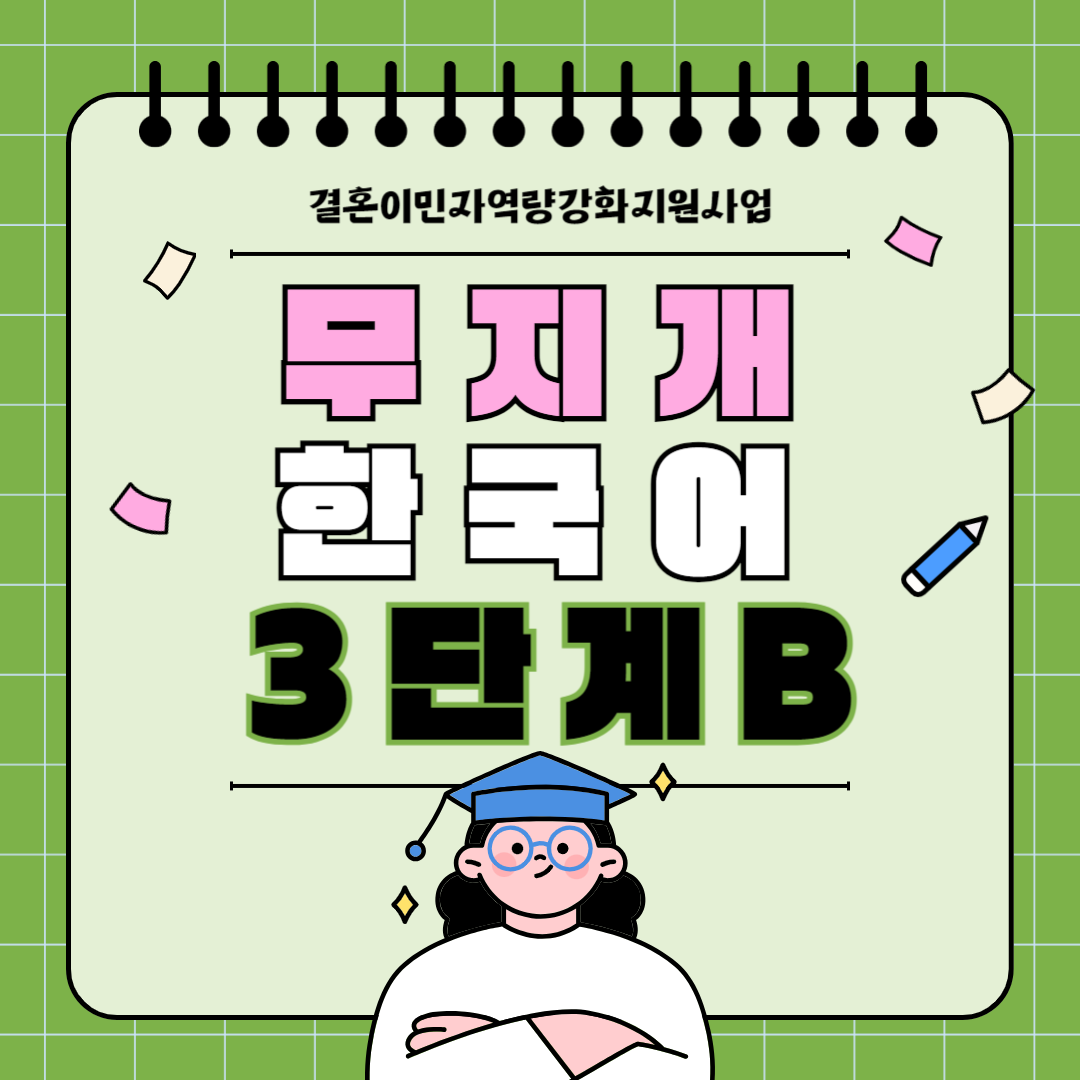 (하)무지개한국어-3단계B