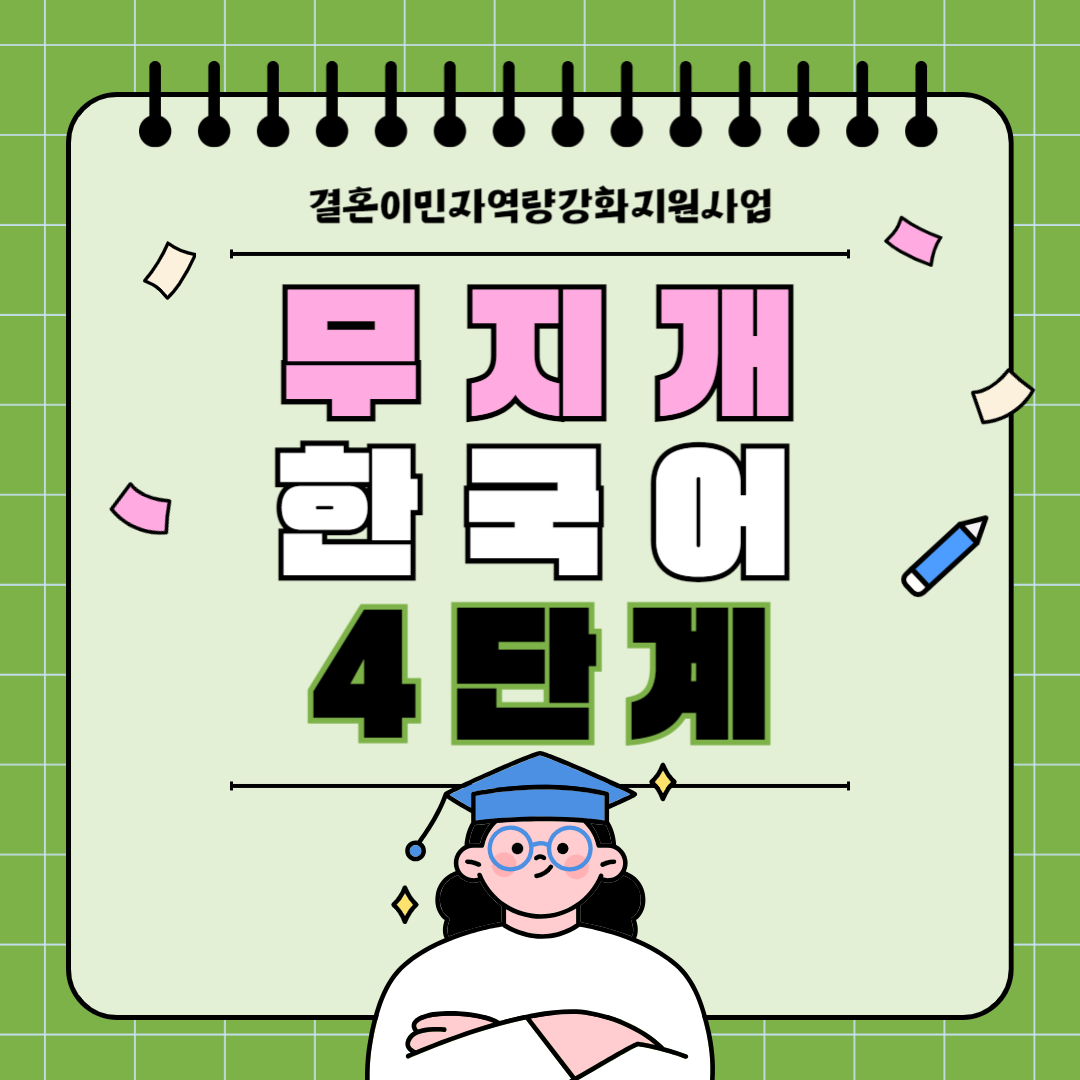 (하)무지개한국어-4단계