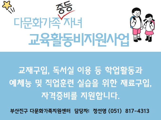 자녀교육활동비지원사업-중등