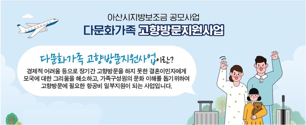 [가족관계] 다문화가족 고향방문지원사업