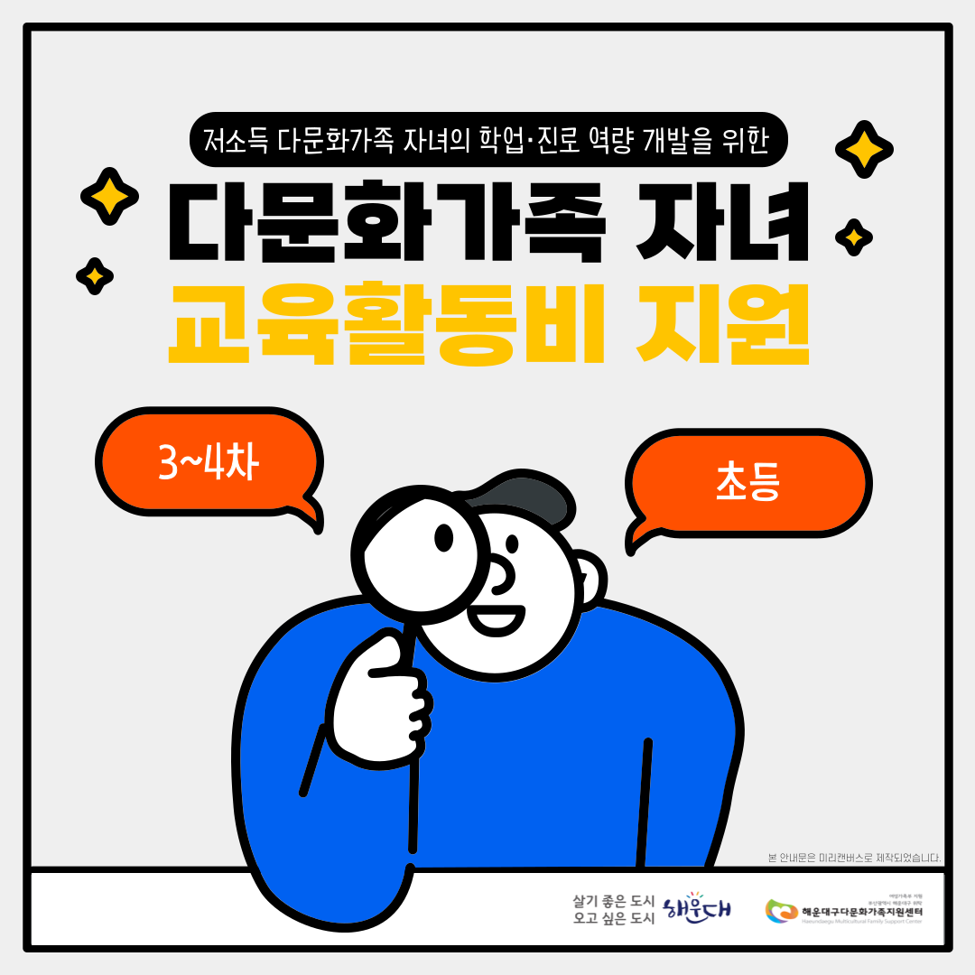 (3~4차_초등) 다문화가족 자녀 교육활동비