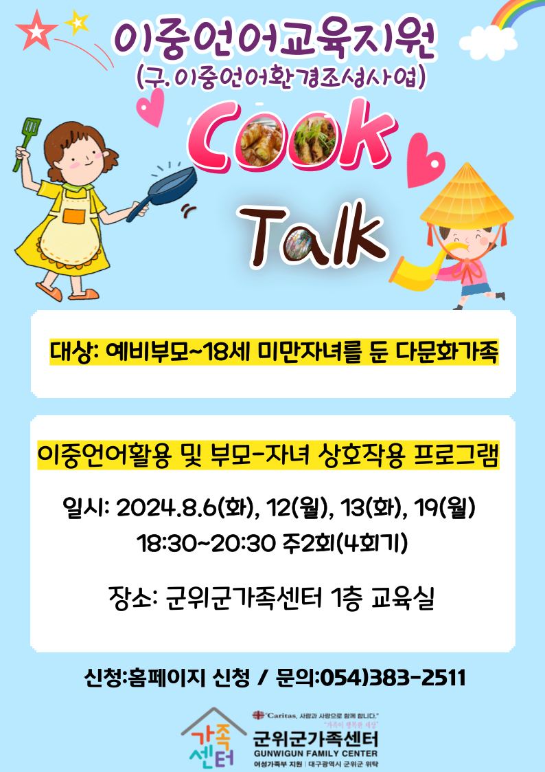 Cook Talk 이중언어교육(구.이중언어환경조성) 