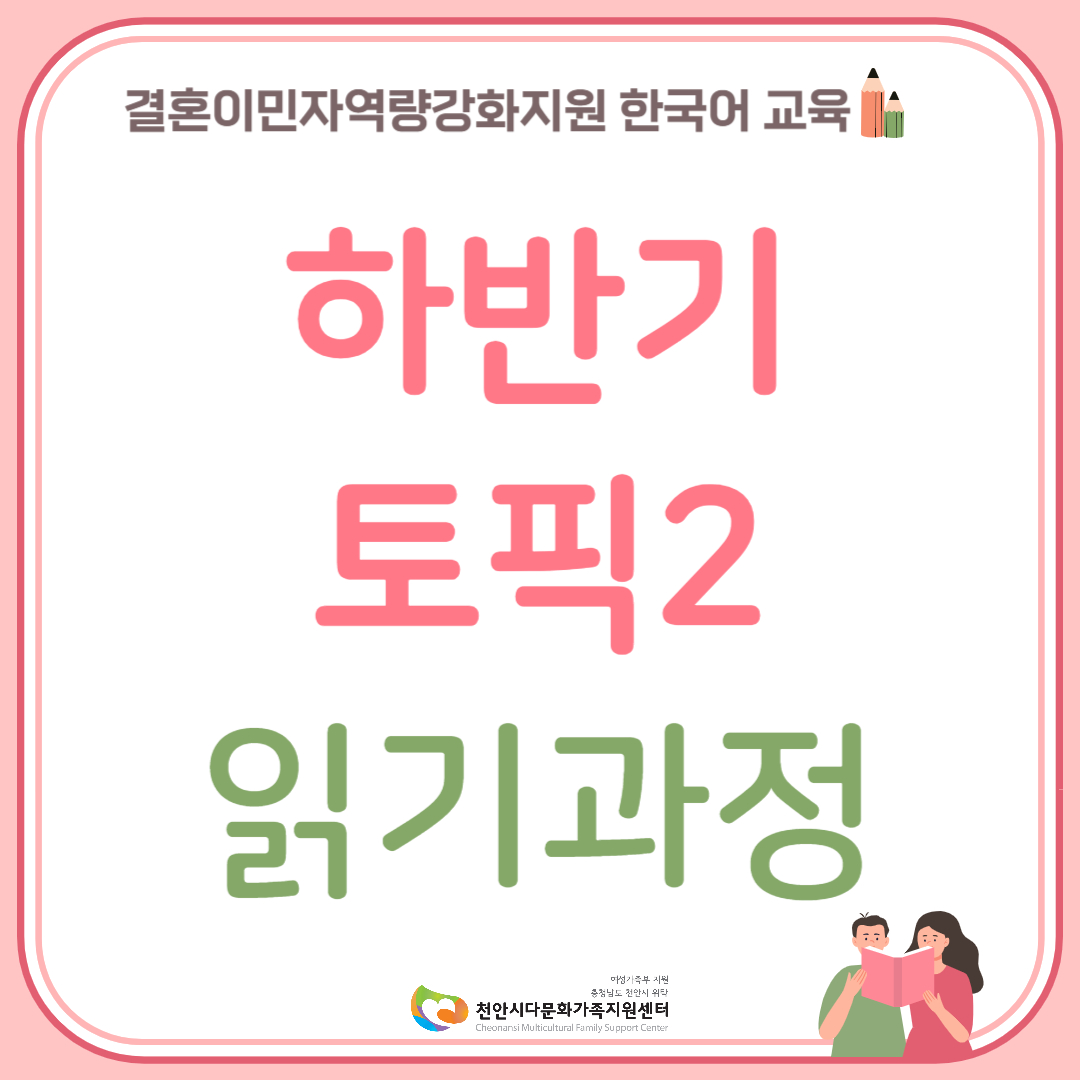 하반기 한국어교육 토픽2(읽기과정)