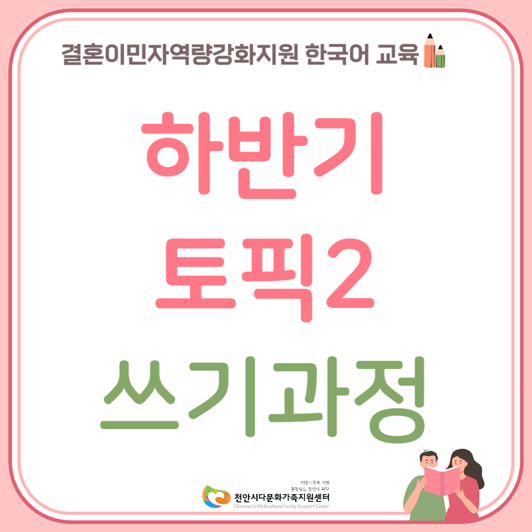 하반기 한국어교육 토픽2(쓰기과정)