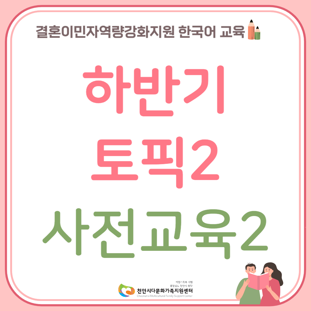 하반기 한국어교육 토픽2(사전교육2)