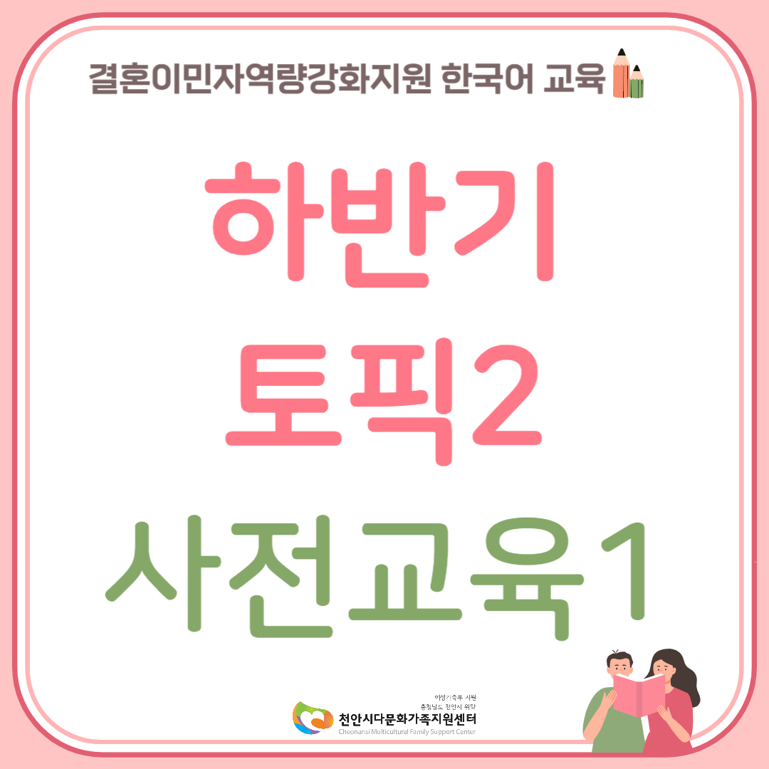 하반기 한국어교육 토픽2(사전교육1)