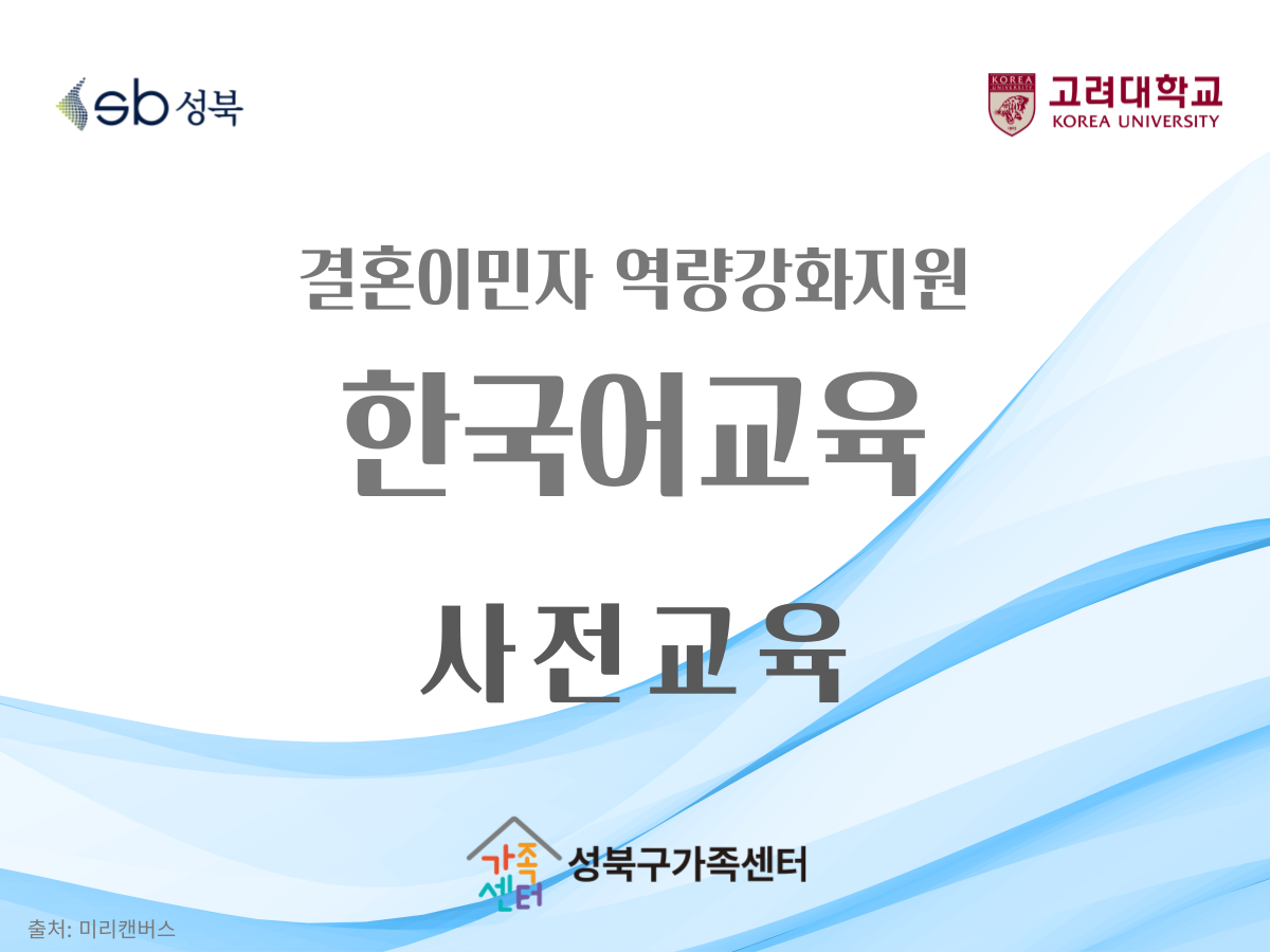 사전교육(한국어교육)