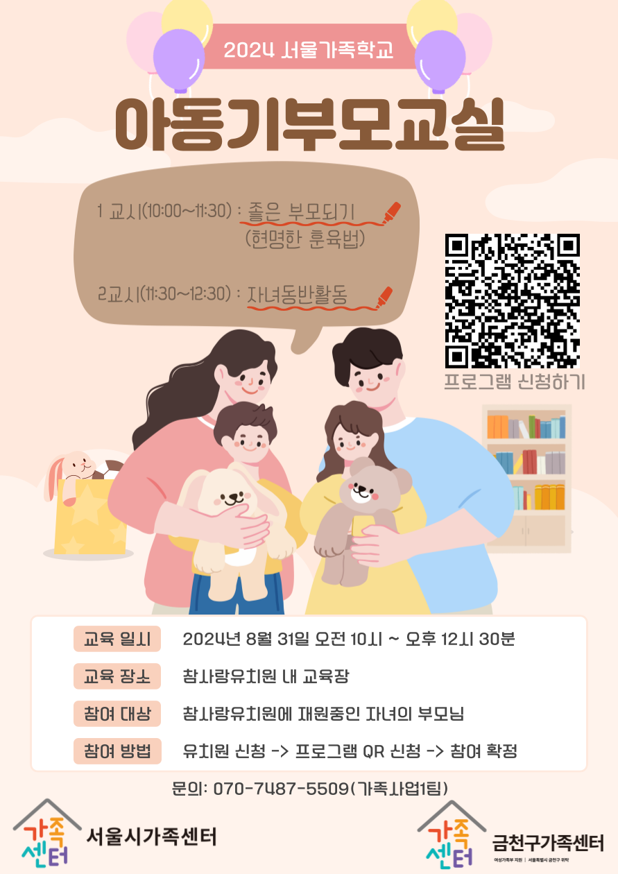 [서울가족학교] 금천구가족센터 X 참사랑유치원 아동기부모교실