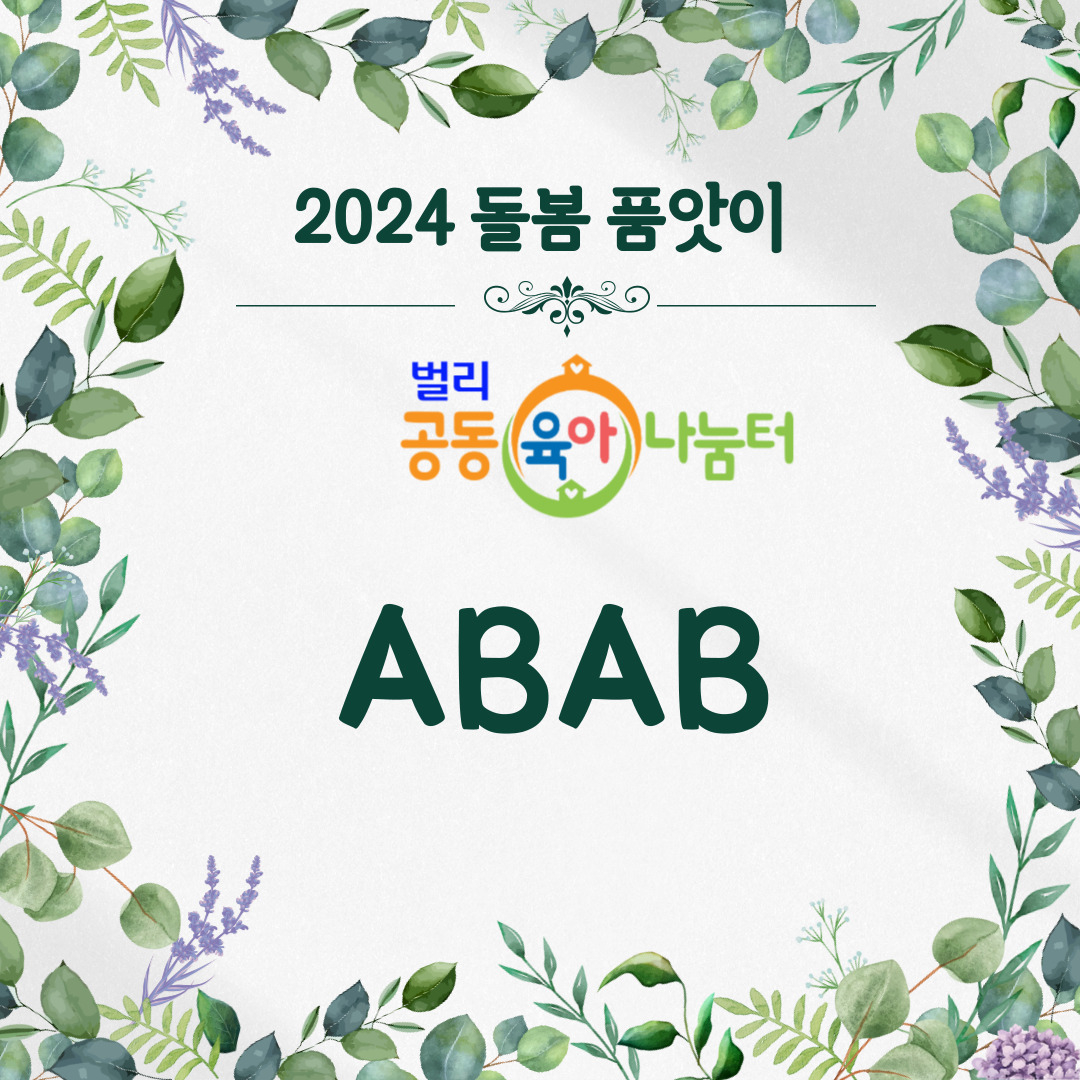 벌리공동육아나눔터 돌봄품앗이 ABAB