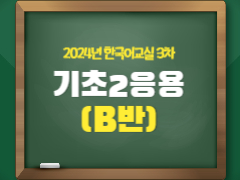 [하반기] 한국어 기초2응용B반