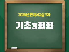 [하반기] 한국어 기초3회화반