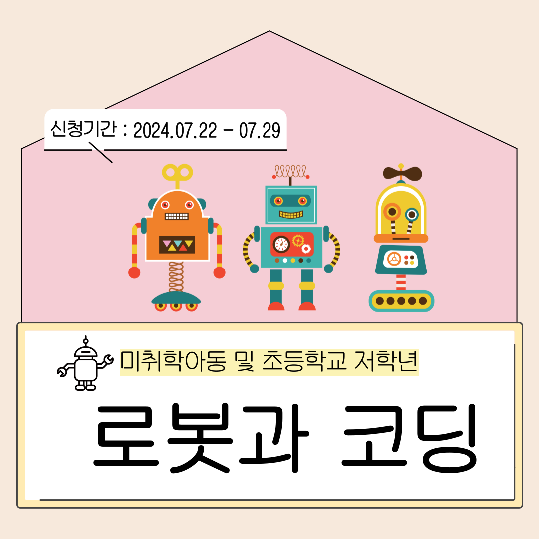 [거점형 장난감 도서관 꿈키움]-'로봇과 코딩'