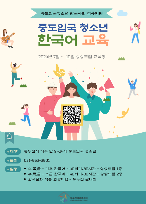 중도입국청소년 한국어교육 기초반