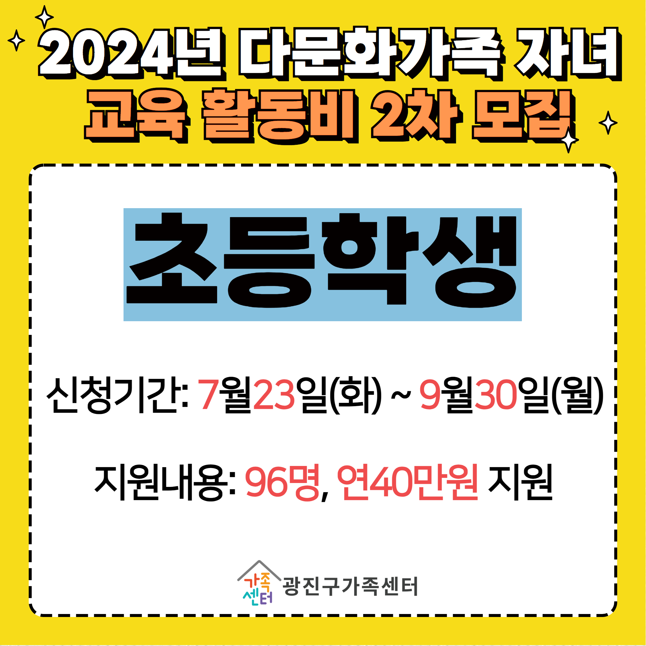 [가족생활]2024년 다문화가족 자녀 교육활동비 지원사업 2차 모집(초등)