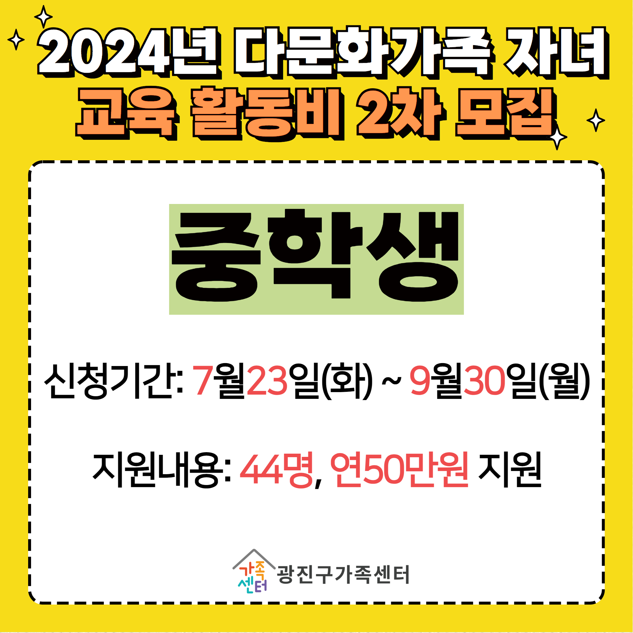 [가족생활]2024년 다문화가족 자녀 교육활동비 지원사업 2차 모집(중등)