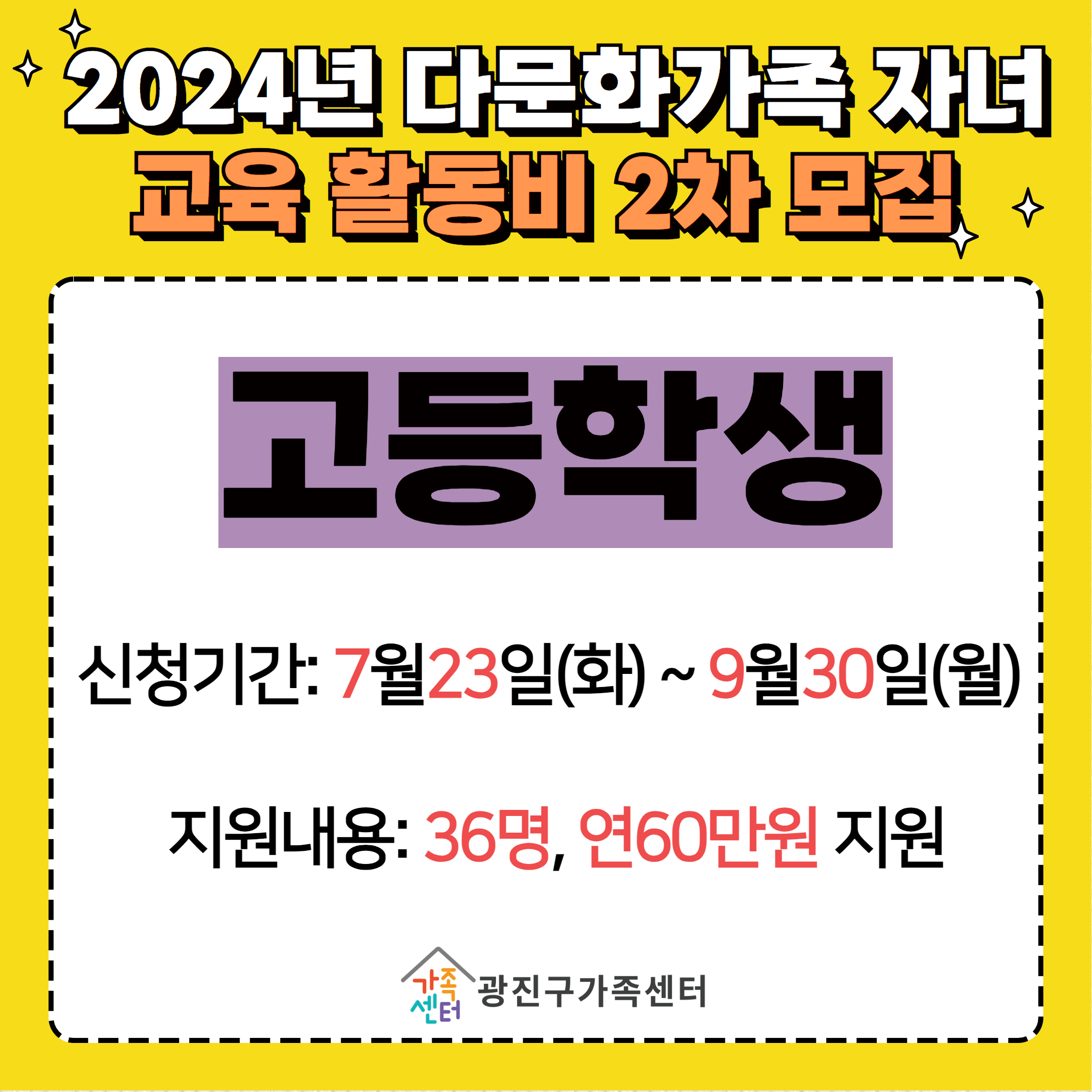 [가족생활]2024년 다문화가족 자녀 교육활동비 지원사업 2차 모집(고등)