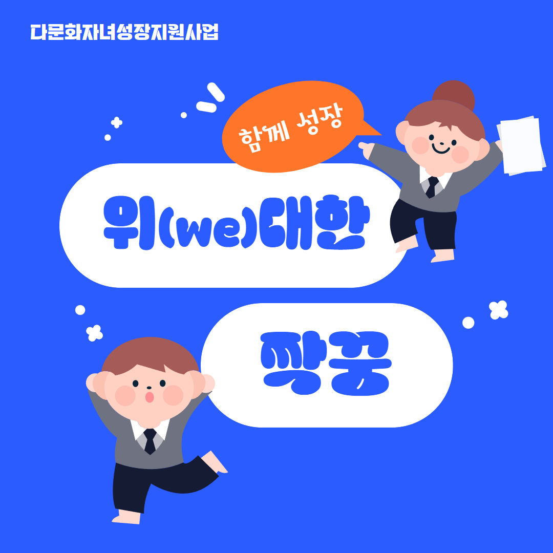 위대한 짝꿍