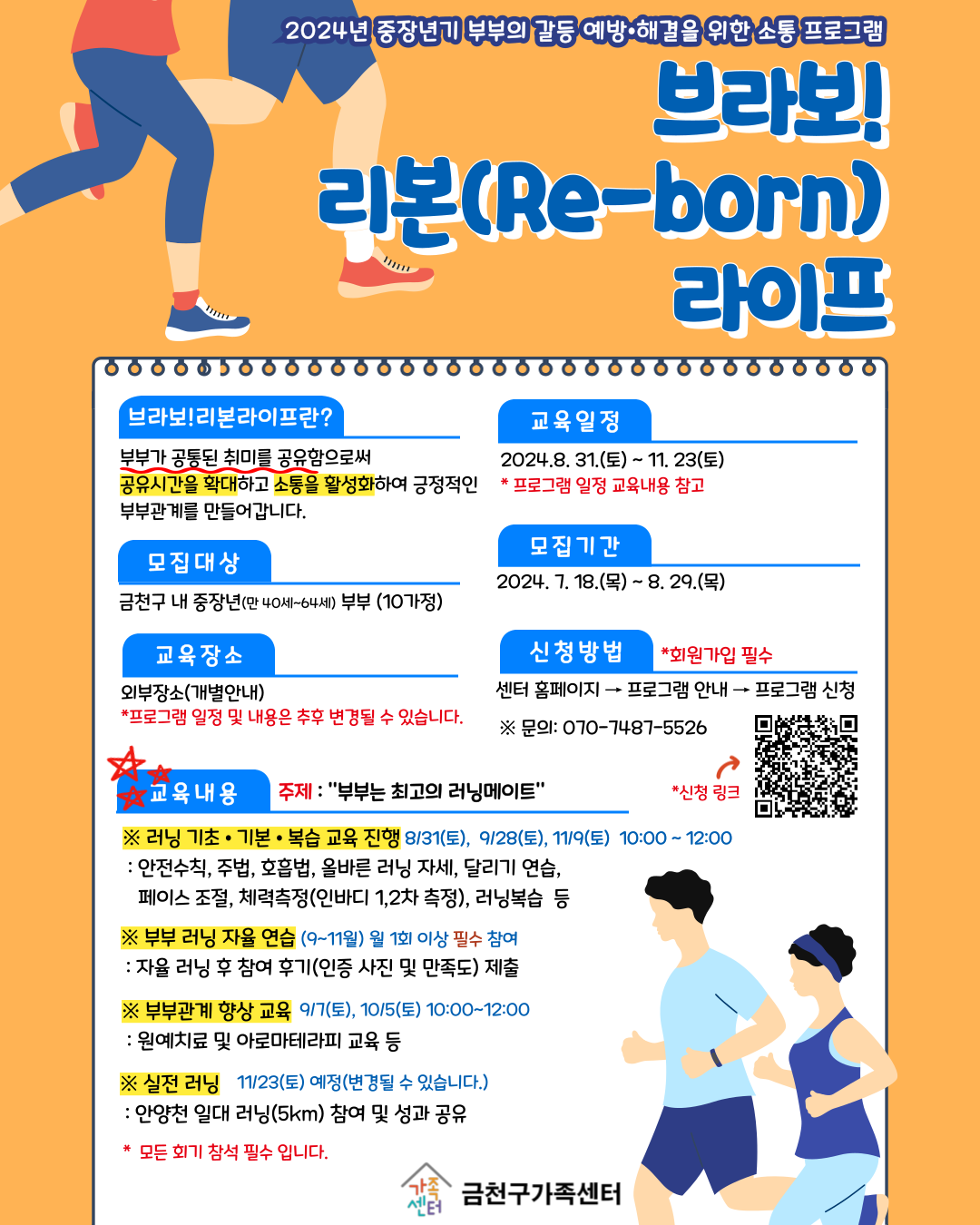 2024년 부부갈등예방·해결지원사업 「브라보! 리본(Re-Born) 라이프」