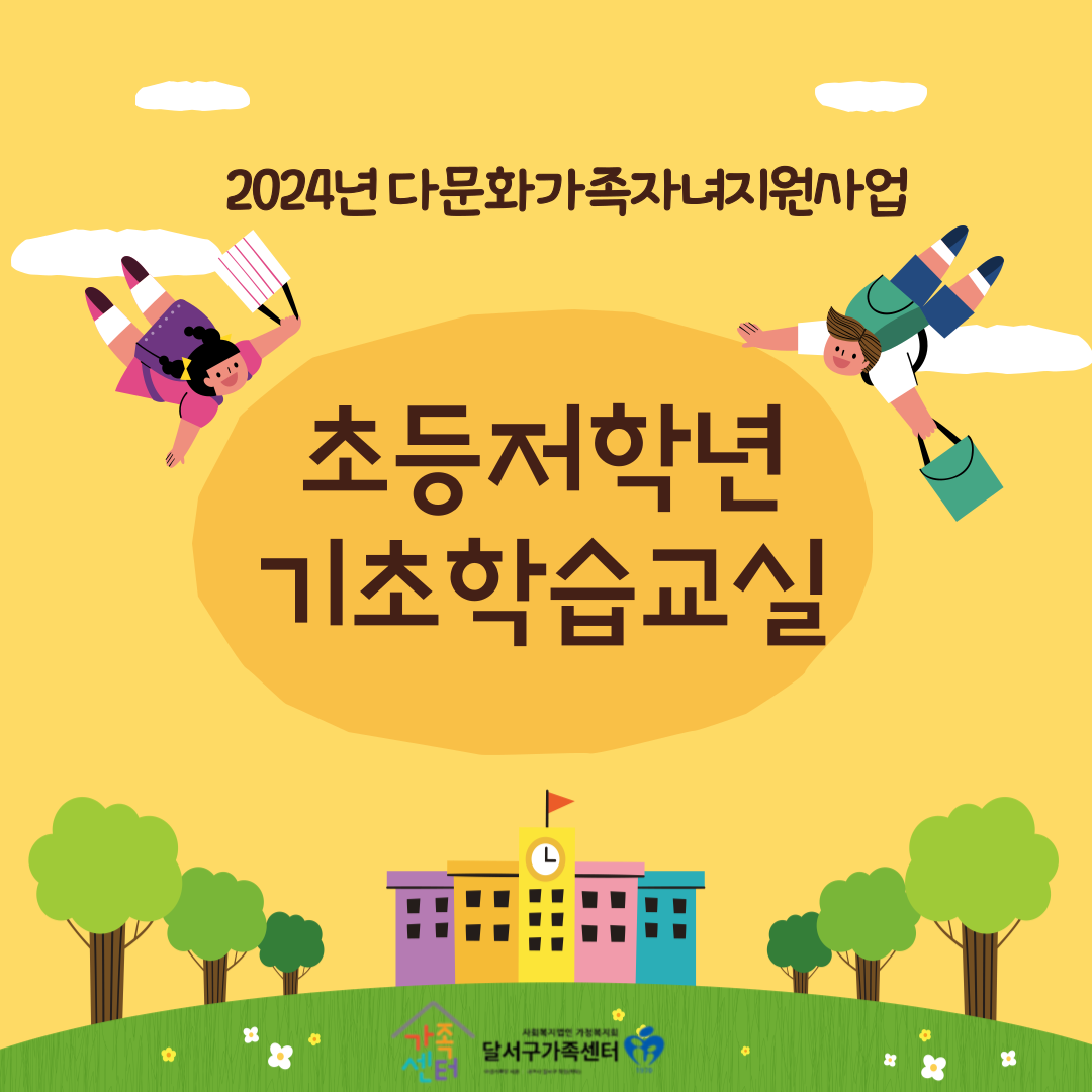 2024년 다문화가족자녀지원사업(기초학습지원) 6그룹 교육