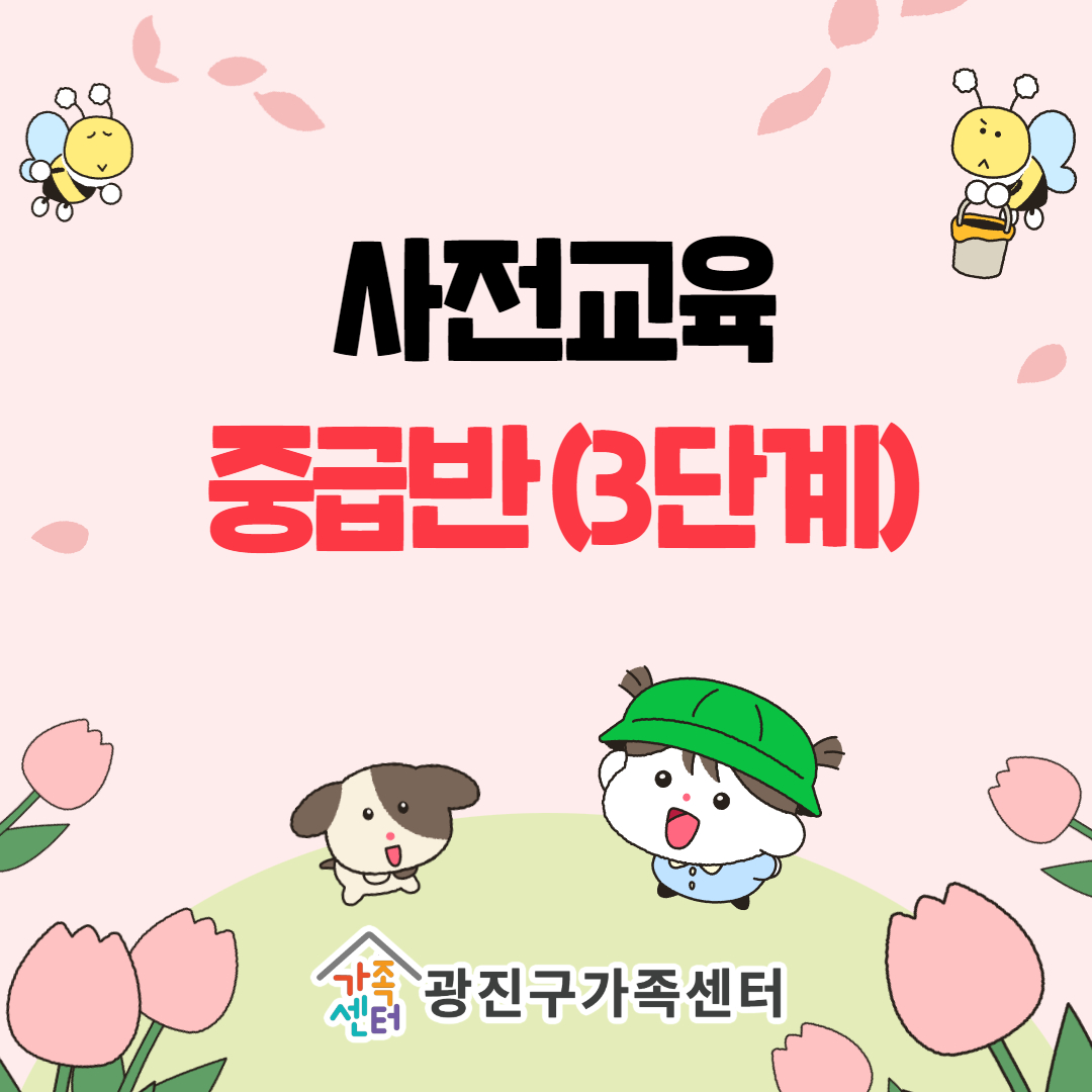 중급반_사전교육