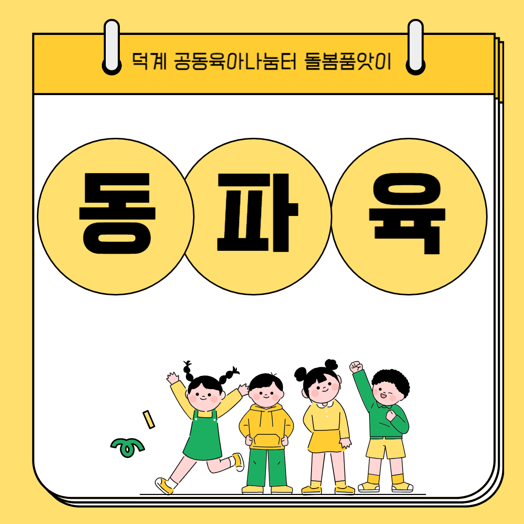 덕계 품앗이 '동파육'