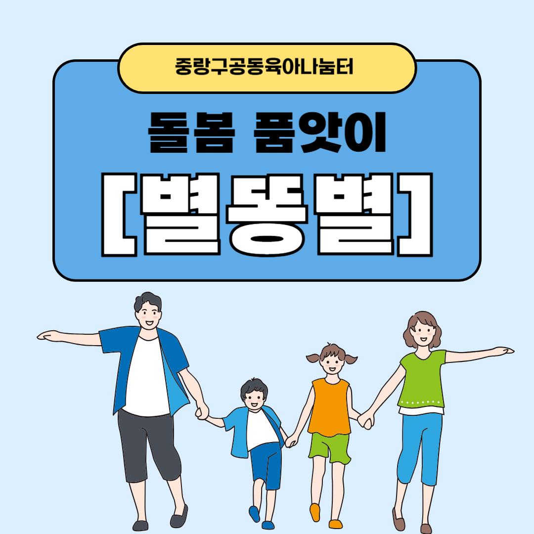 [별똥별] 돌봄 품앗이 그룹활동