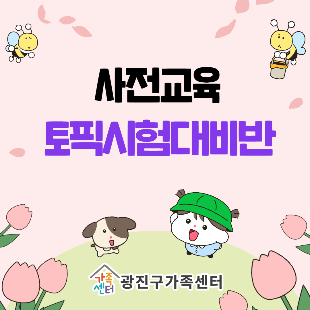 토픽시험대비반_사전교육