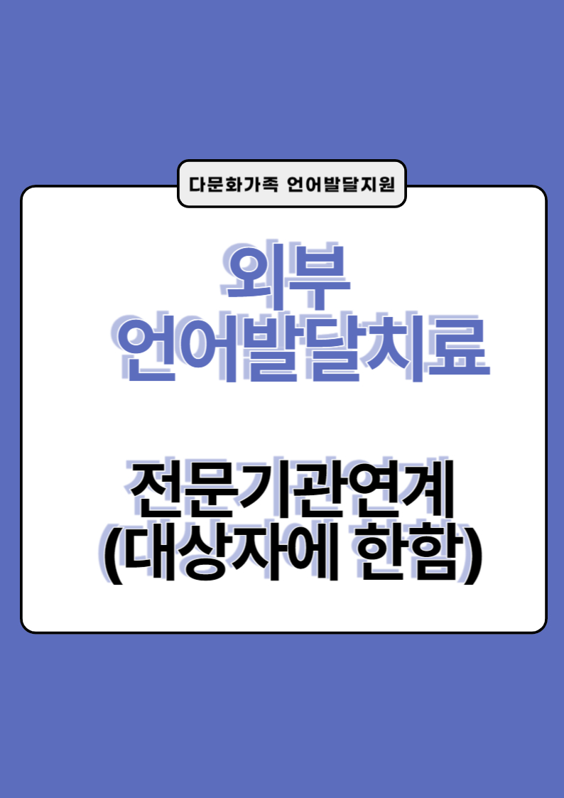  [언어발달지원] 외부 언어발달치료 전문기관 연계 (대상자에 한함)