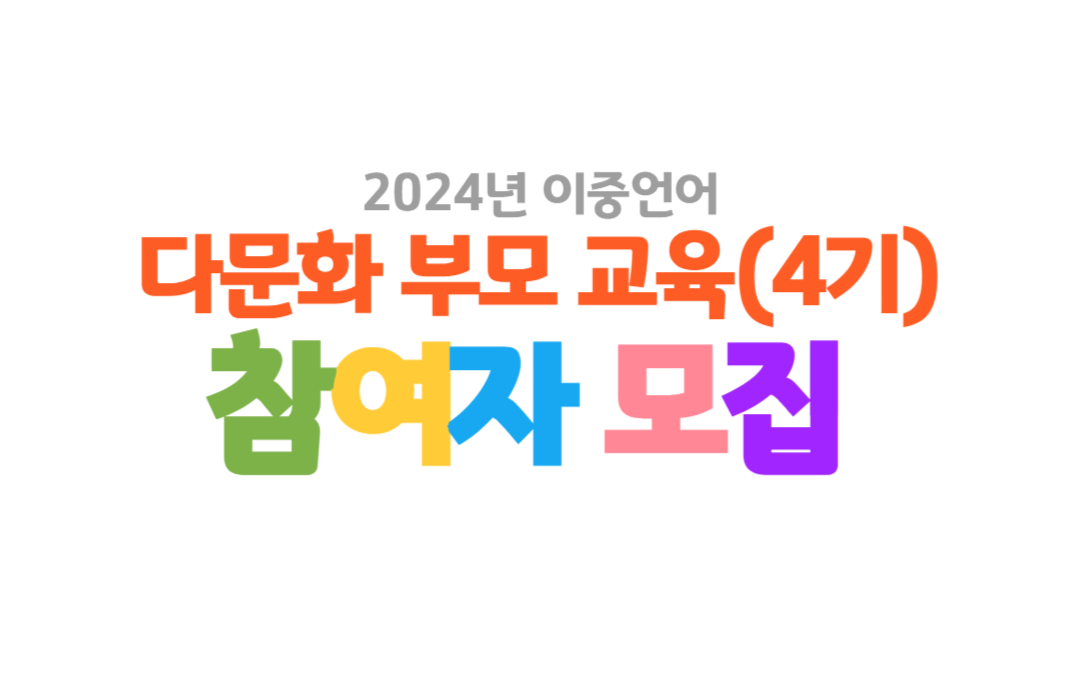 2024년 다문화 부모교육 4기