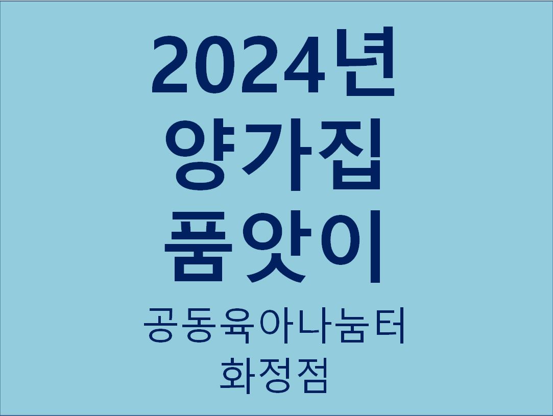 2024년 양가집 품앗이(화정점)