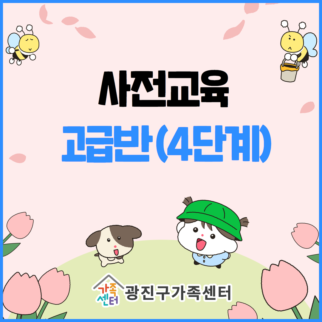 고급반_사전교육