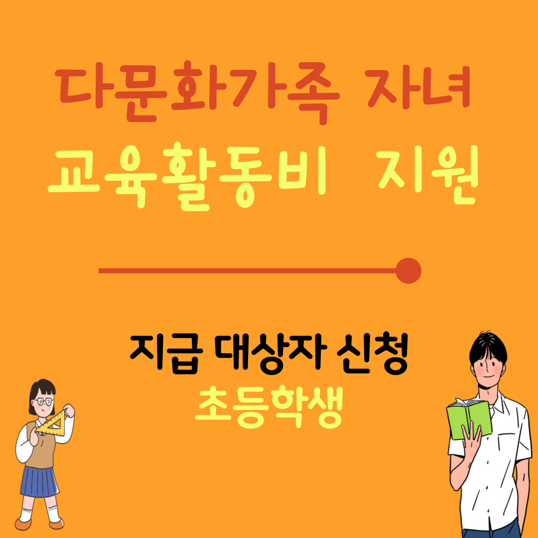 다문화가족 자녀 교육활동비(초등학생)